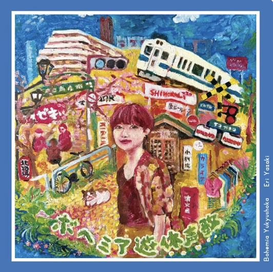 矢崎恵理 Eri Yazaki 7inch EP ボヘミア有休声歌/北酒場