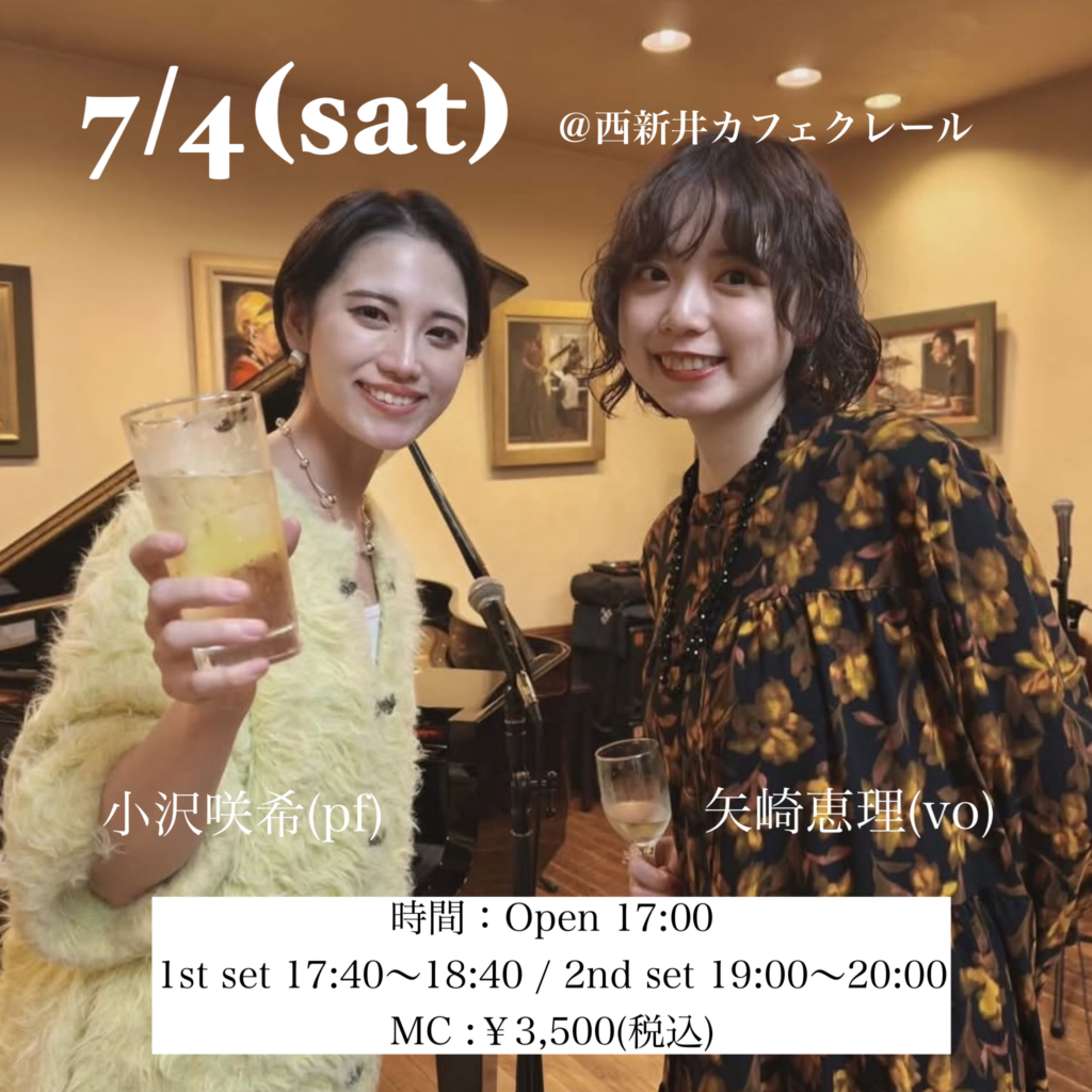 20260704小沢咲希・矢崎恵理 デュオ @西新井 カフェ・クレール