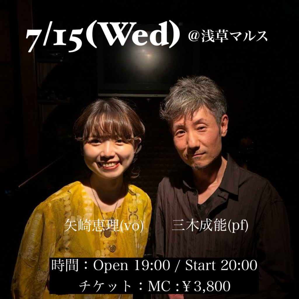 20260715矢崎恵理・三木成能DUO 浅草マルス